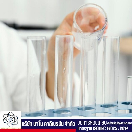 บริการสอบเทียบด้านเคมีและเครื่องแก้ว บริการสอบเทียบด้านเคมีและเครื่องแก้ว